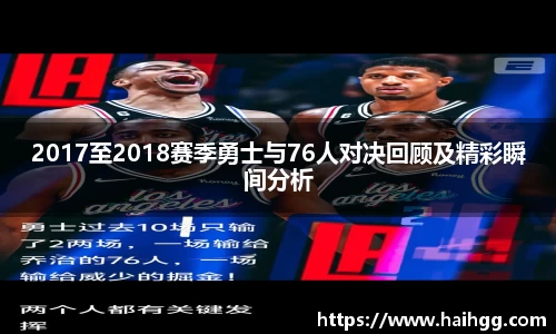 2017至2018赛季勇士与76人对决回顾及精彩瞬间分析