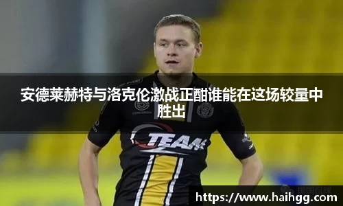 安德莱赫特与洛克伦激战正酣谁能在这场较量中胜出