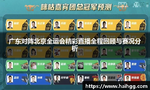 广东对阵北京全运会精彩直播全程回顾与赛况分析