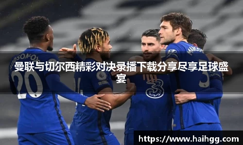 曼联与切尔西精彩对决录播下载分享尽享足球盛宴
