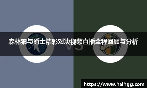 森林狼与爵士精彩对决视频直播全程回顾与分析