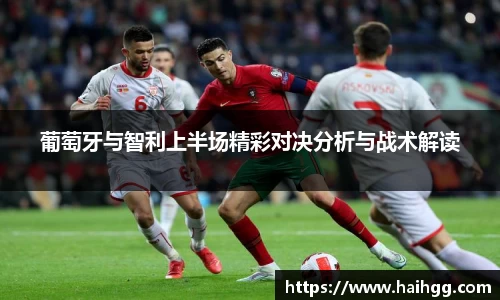 葡萄牙与智利上半场精彩对决分析与战术解读