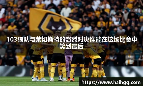 103狼队与莱切斯特的激烈对决谁能在这场比赛中笑到最后