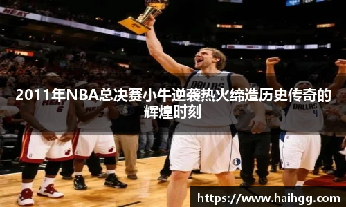 2011年NBA总决赛小牛逆袭热火缔造历史传奇的辉煌时刻